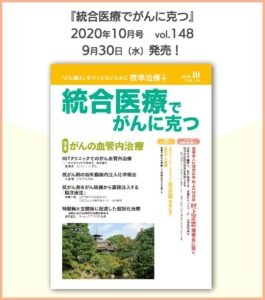 統合医療でがんに克つ2020年10月号