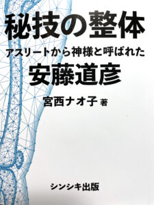 秘技の整体-アスリートから神様と呼ばれた安藤道彦